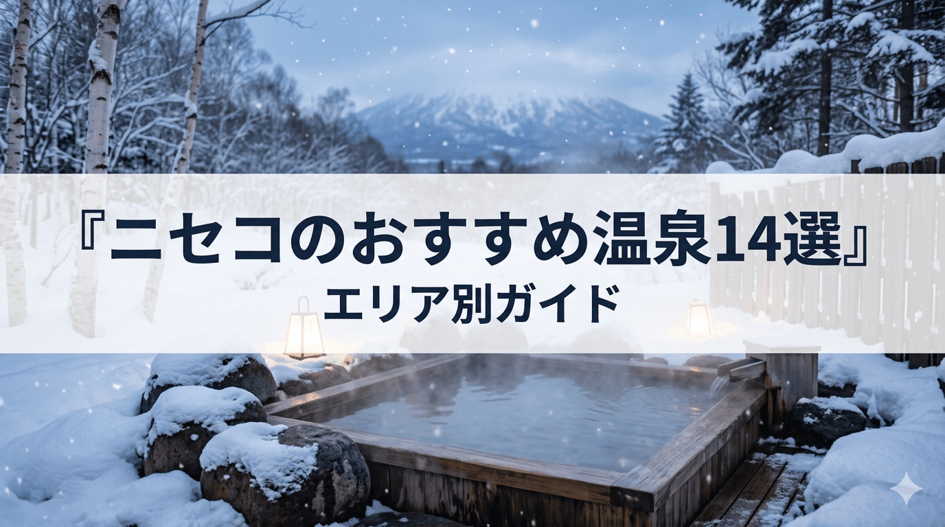 14 Recommended Hot Springs in Niseko — An Area-by-Area Guide