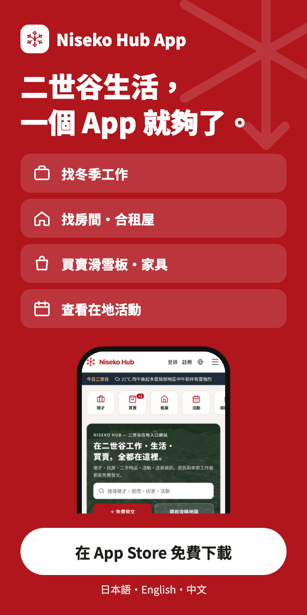 Niseko Hub アプリ（中文）