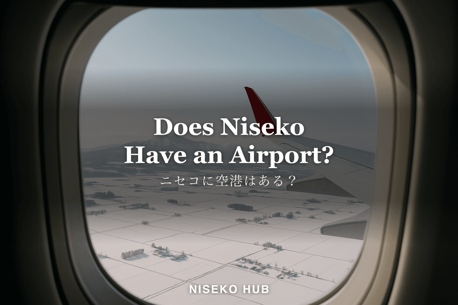 ニセコに空港はある？最寄りは新千歳空港、ニセコまでのバス・送迎・JRと料金【2026-27】