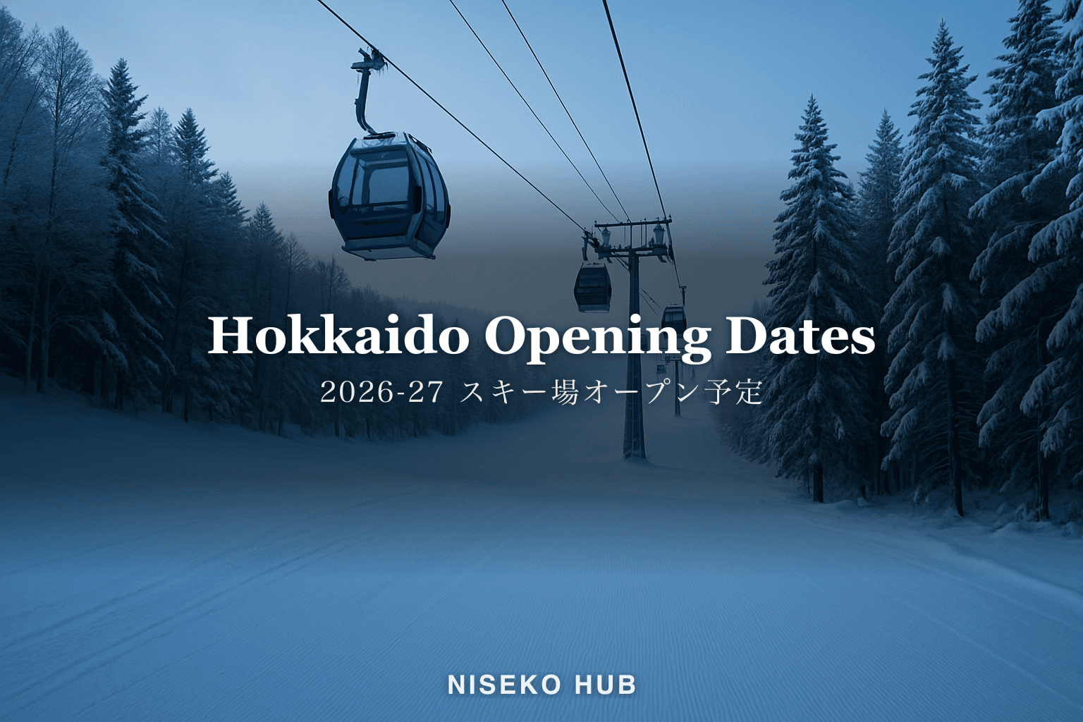北海道のスキー場はいつオープン？ニセコ・ルスツ・富良野ほか2026-27オープン予定日一覧