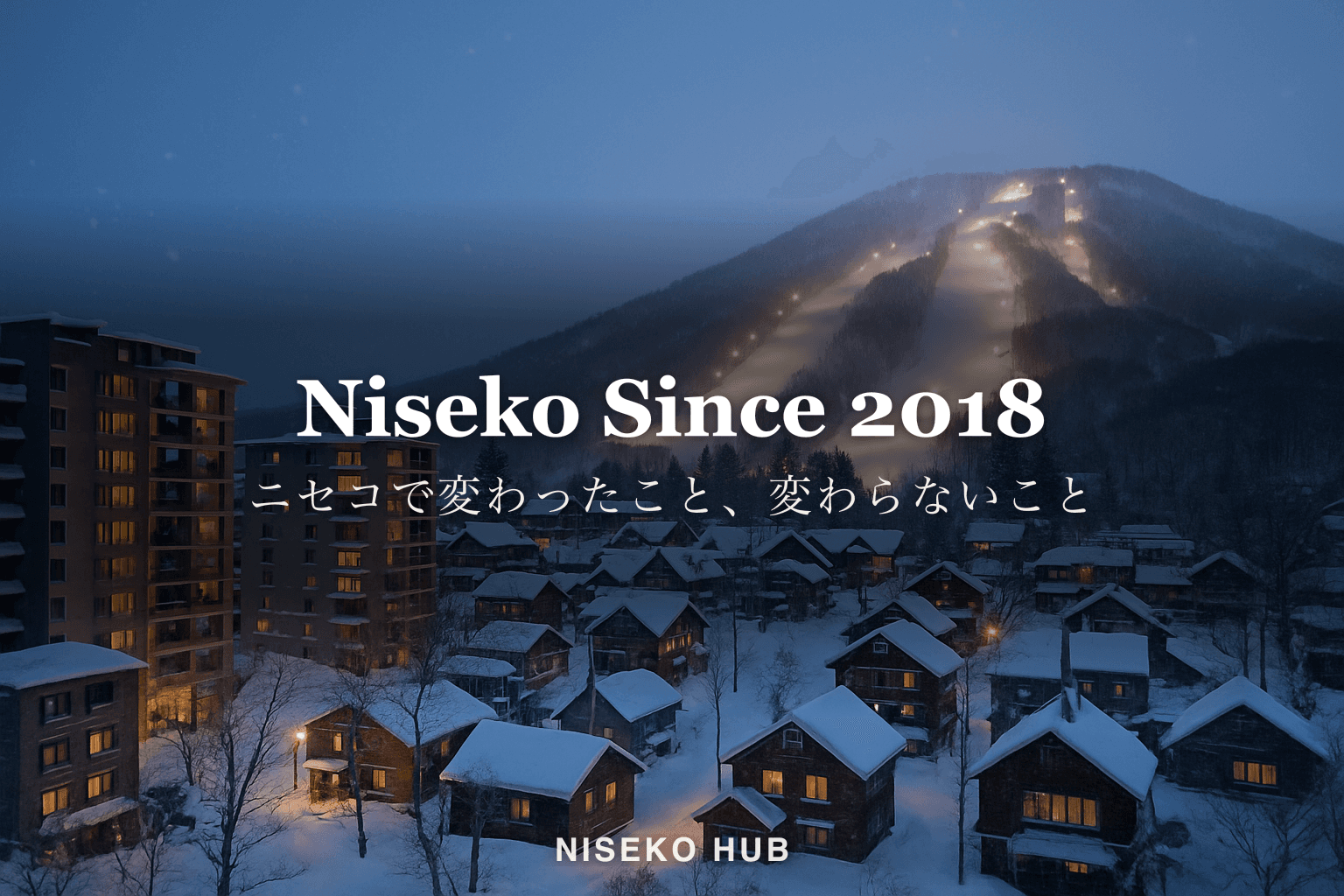 2018年からニセコで変わったこと、変わらないこと