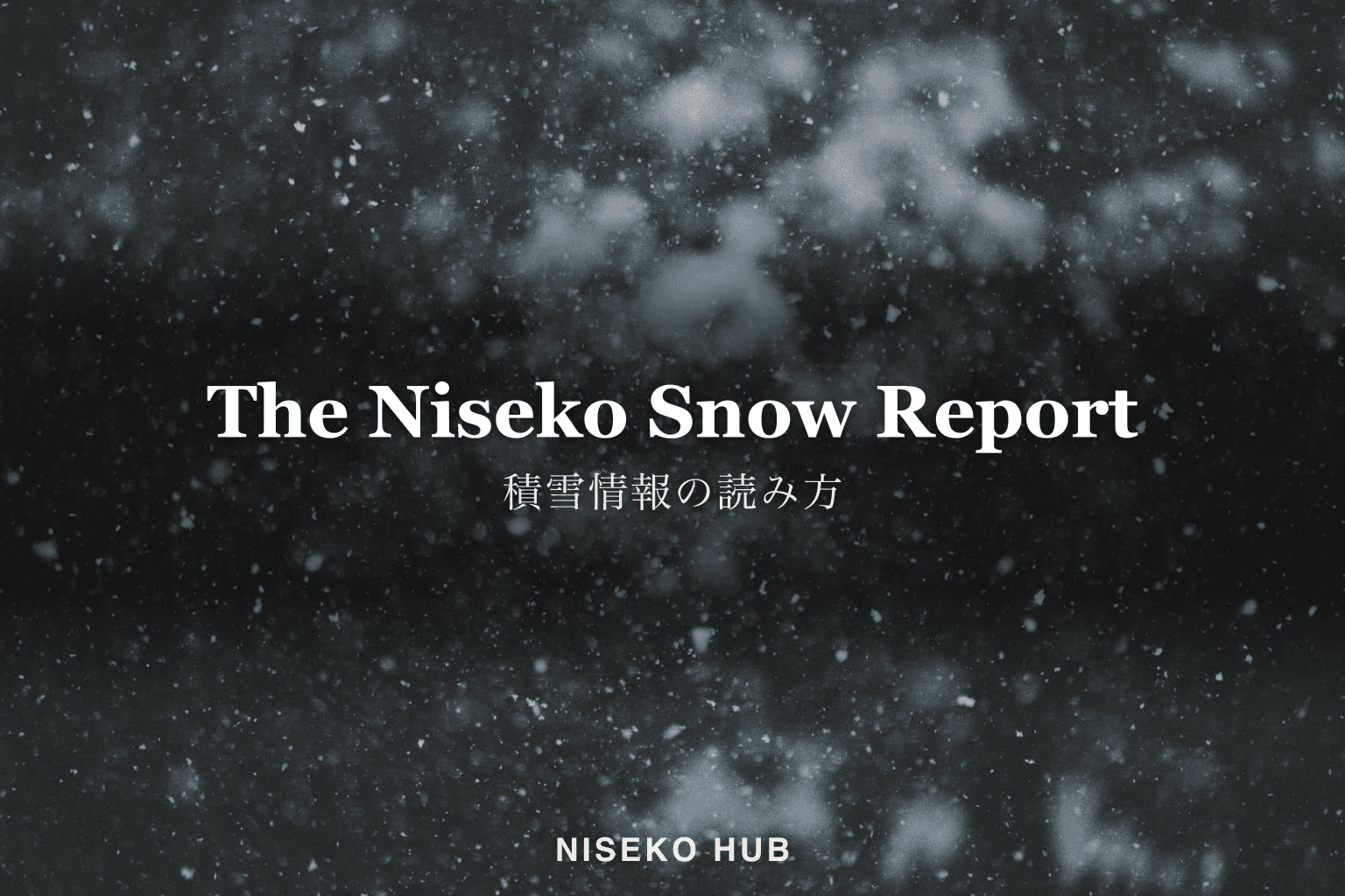 ニセコの積雪情報の読み方｜ひと晩の積雪・運休・朝の選び方