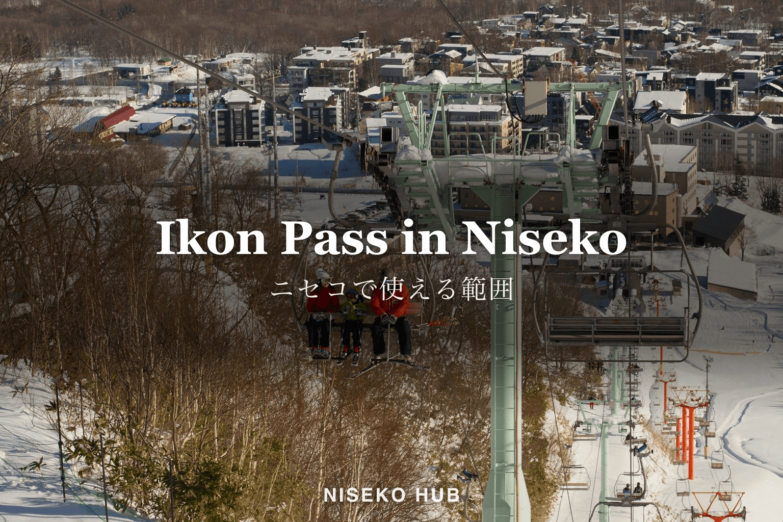 Ikon Pass と Mountain Collective はニセコで使える？｜使える範囲と、現地で買ったほうが安い場合