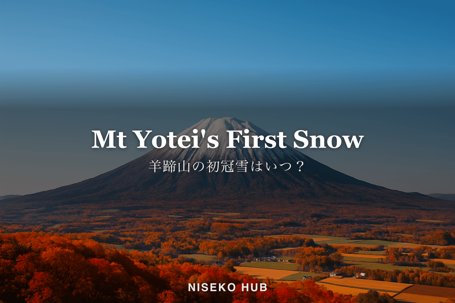 羊蹄山の初冠雪はいつ？2026年は10月2日｜白い山頂と紅葉を一緒に見る時期と場所