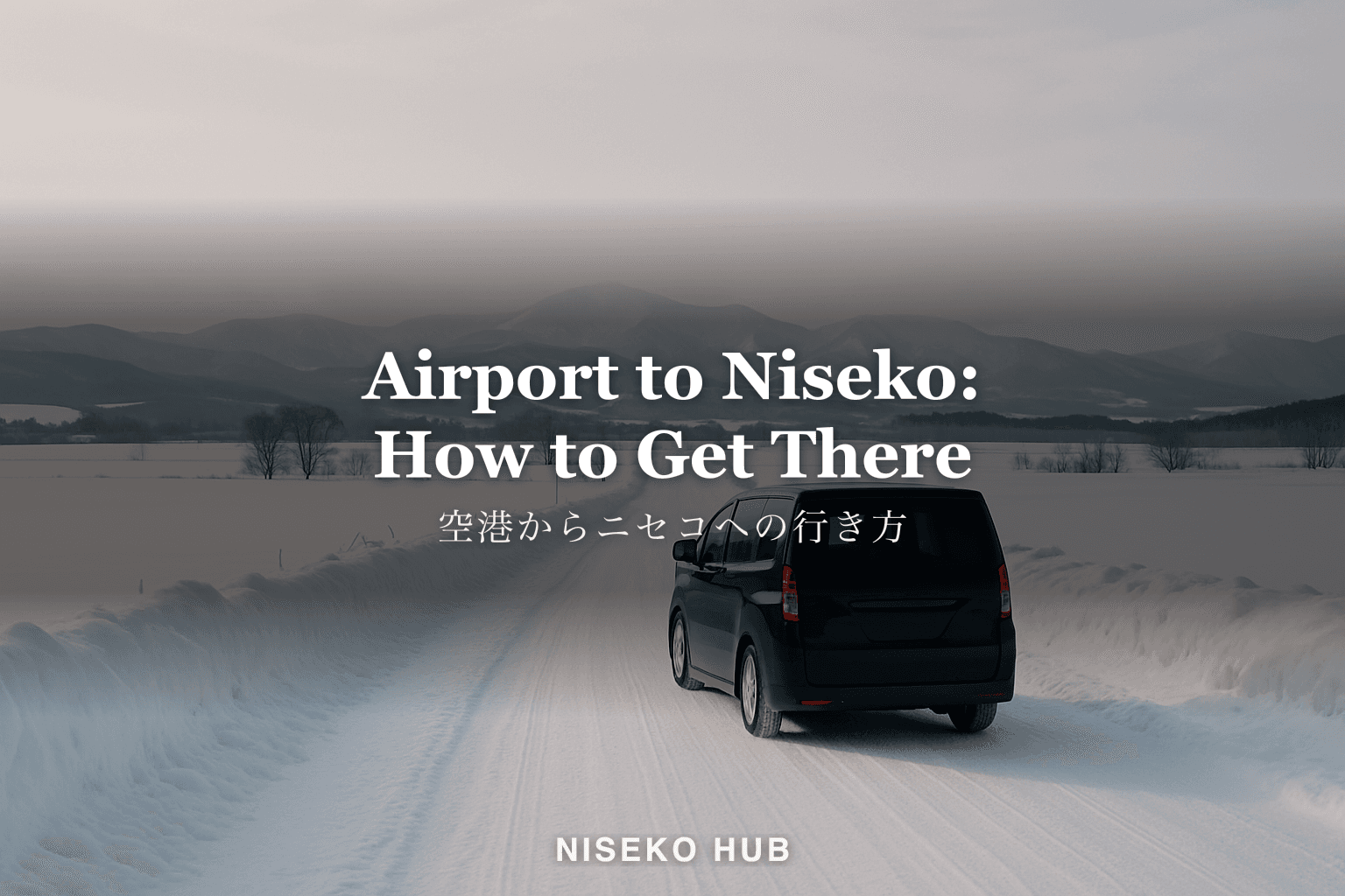 新千歳空港からニセコへ、家族はバス・タクシー・貸切送迎・レンタカーのどれ？料金と荷物で比べる【2026-27】