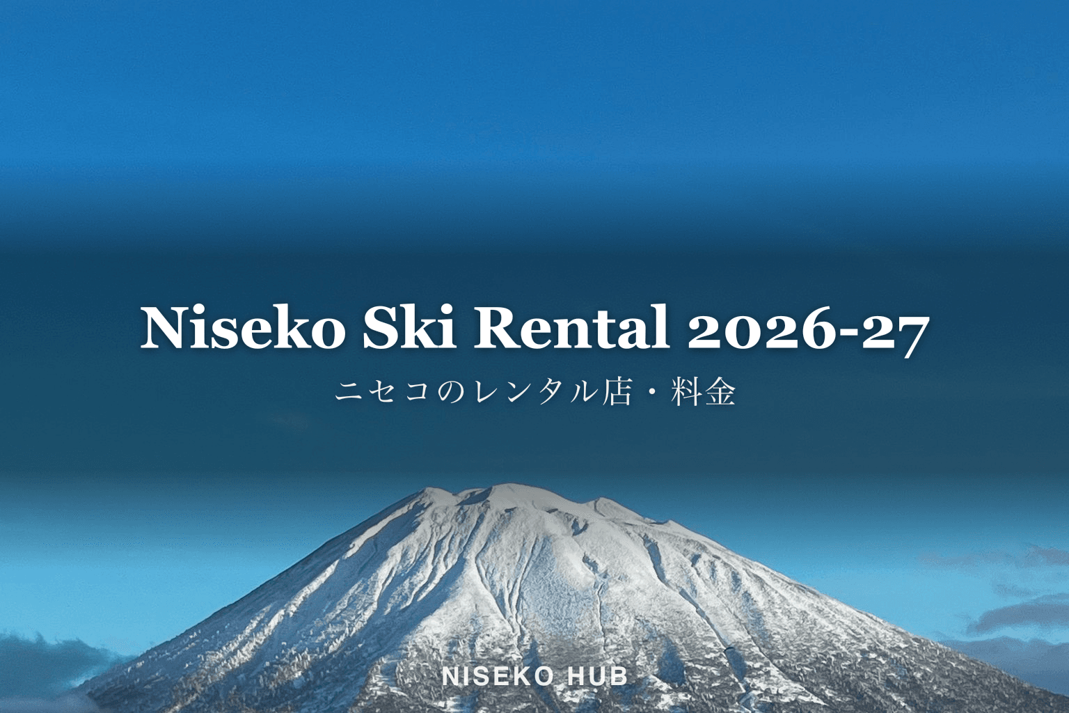 ニセコのスキー・スノーボードレンタル2026-27｜エリア別の店、大人と子どもの料金、割引と予約