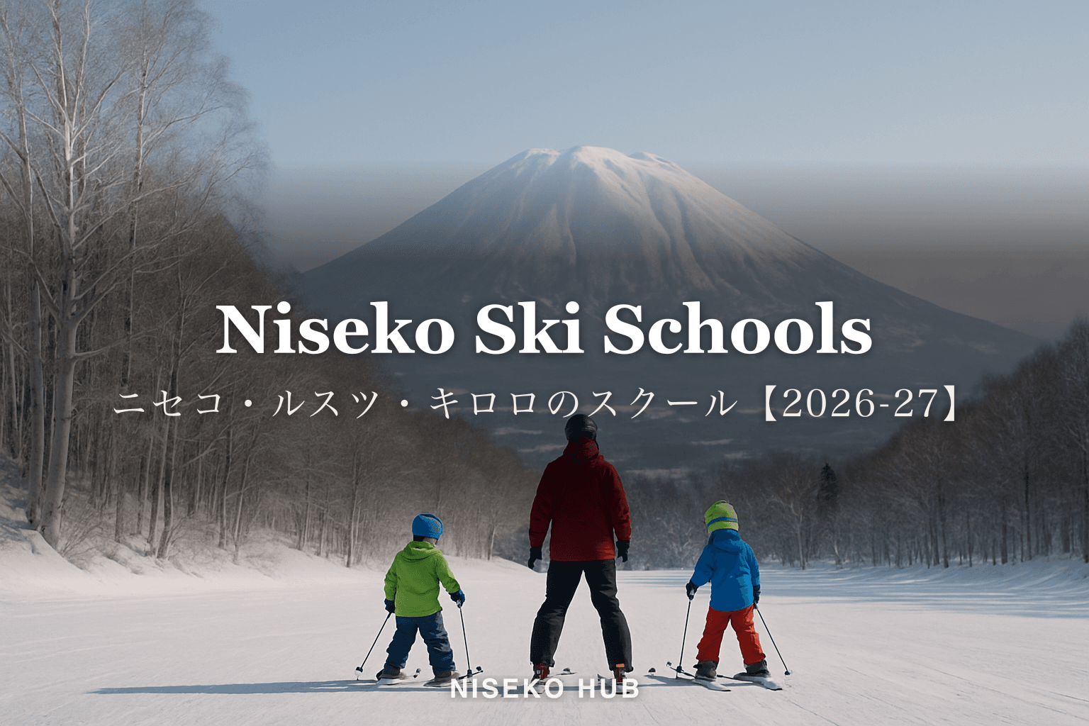 ニセコのスキースクール、子どもはどこで習う？英語・中国語のレッスンと2026-27料金（ルスツ・キロロも）