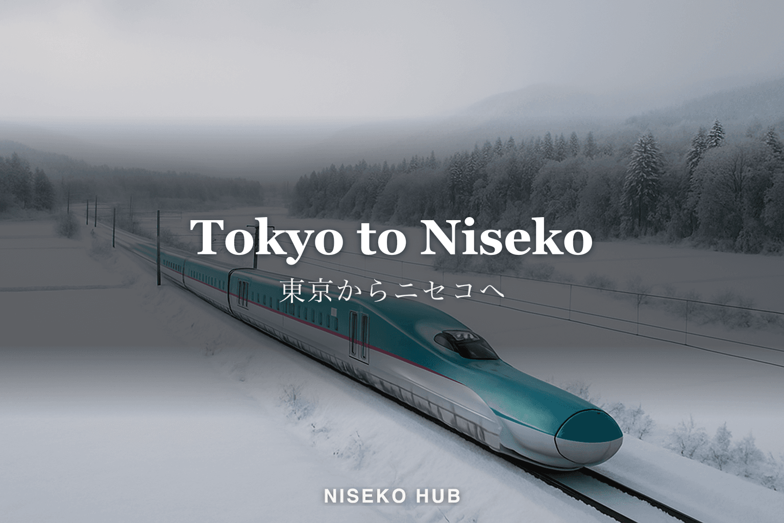 東京からニセコへの行き方｜飛行機と新幹線の時間・料金・荷物を比べる【2026-27】