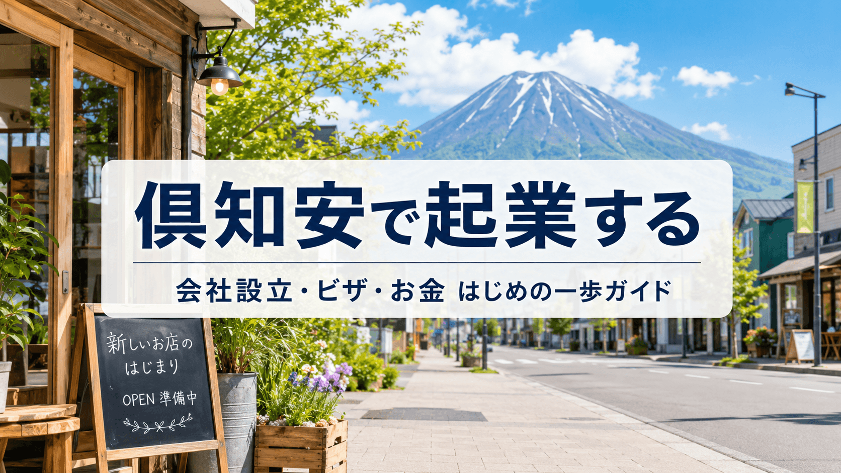 Starting a Business in Kutchan — A Beginner's Guide to Setup, Visas & Money