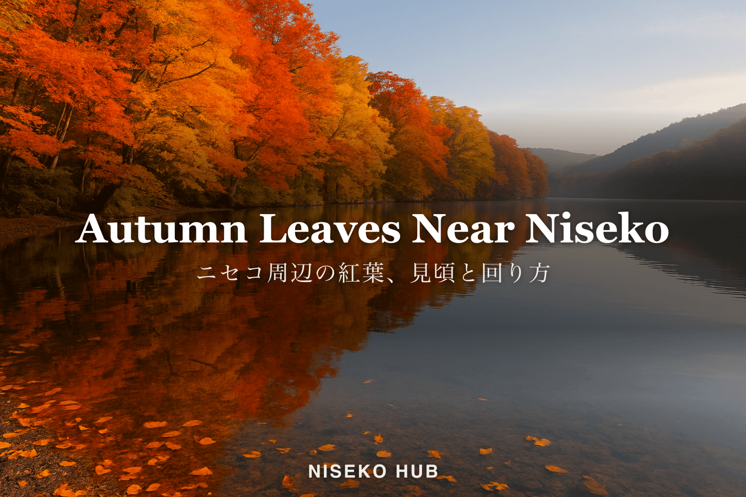 ニセコ周辺の紅葉はいつ・どこで?半月湖・洞爺湖・定山渓の見頃とアクセス【2026】