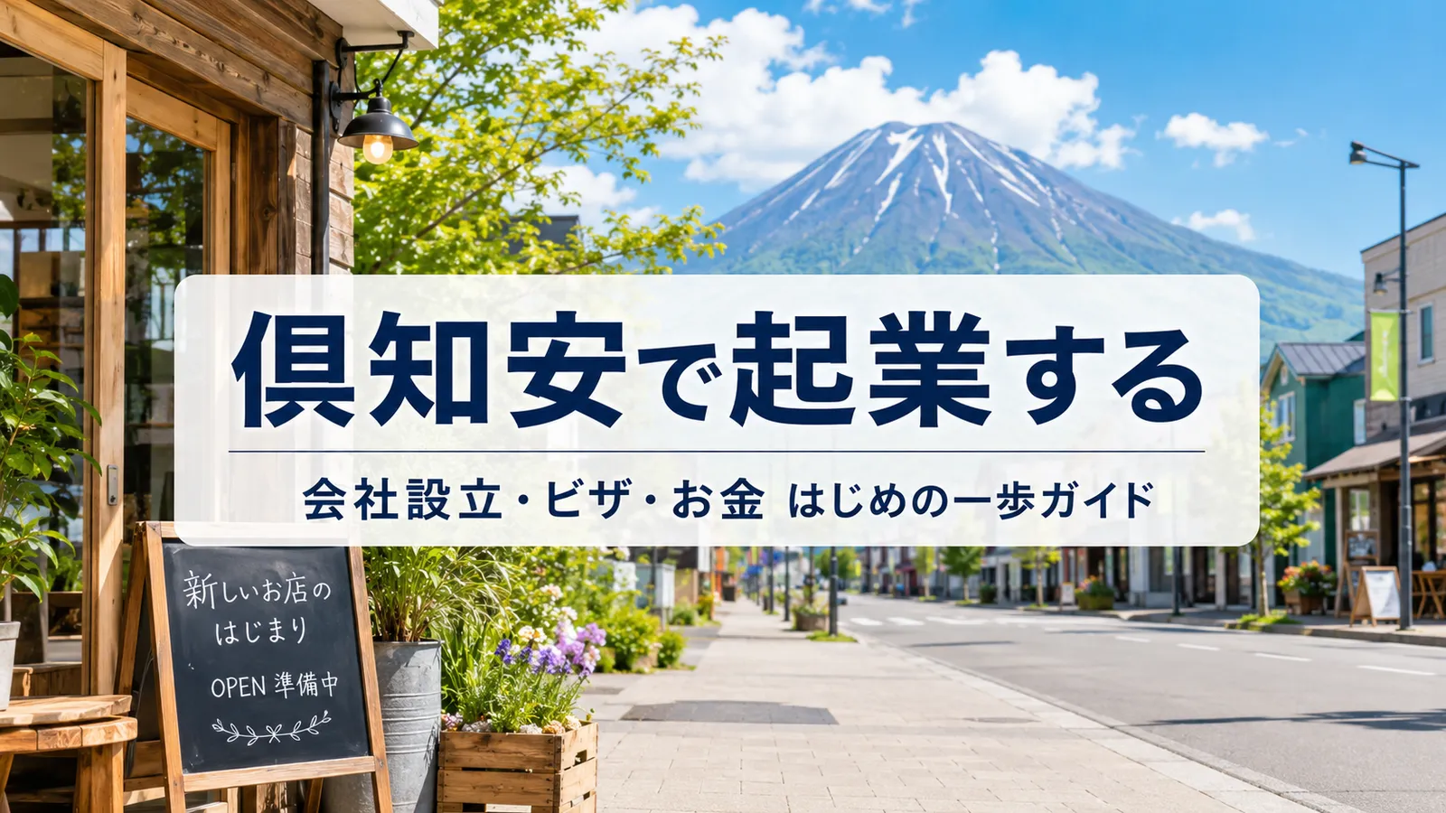 倶知安で起業する。会社設立・ビザ・お金、はじめの一歩ガイド