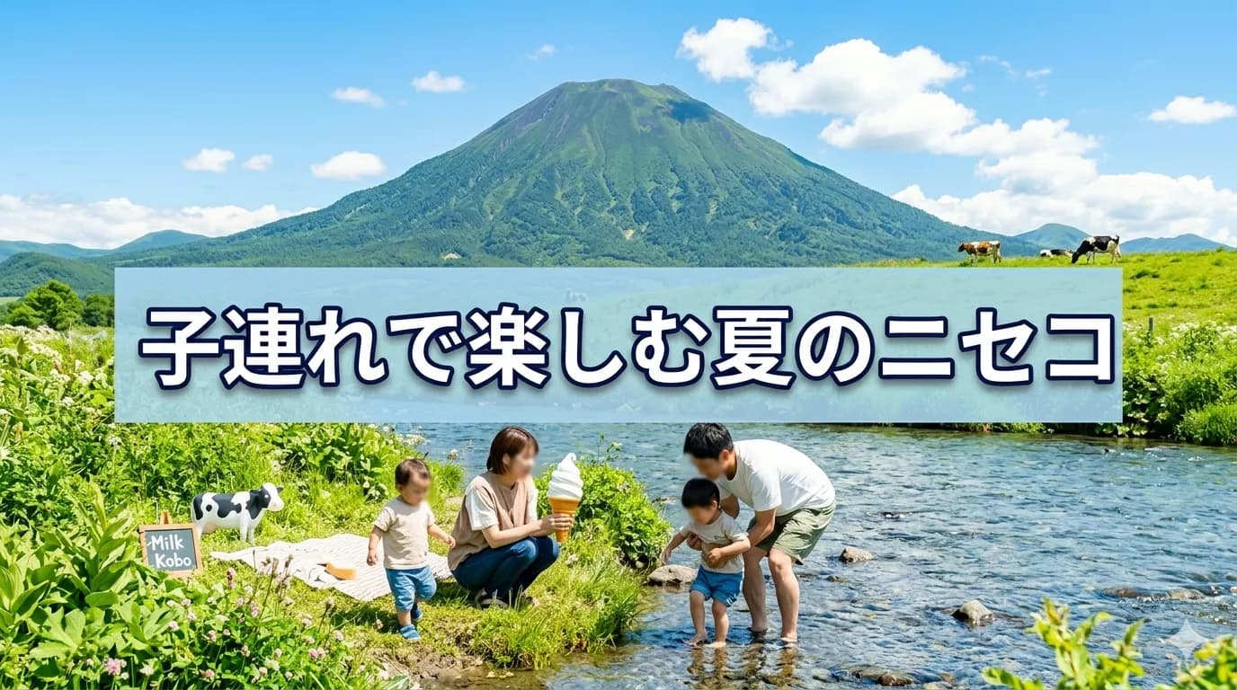 子連れで楽しむ夏のニセコ。家族で過ごす一日プラン