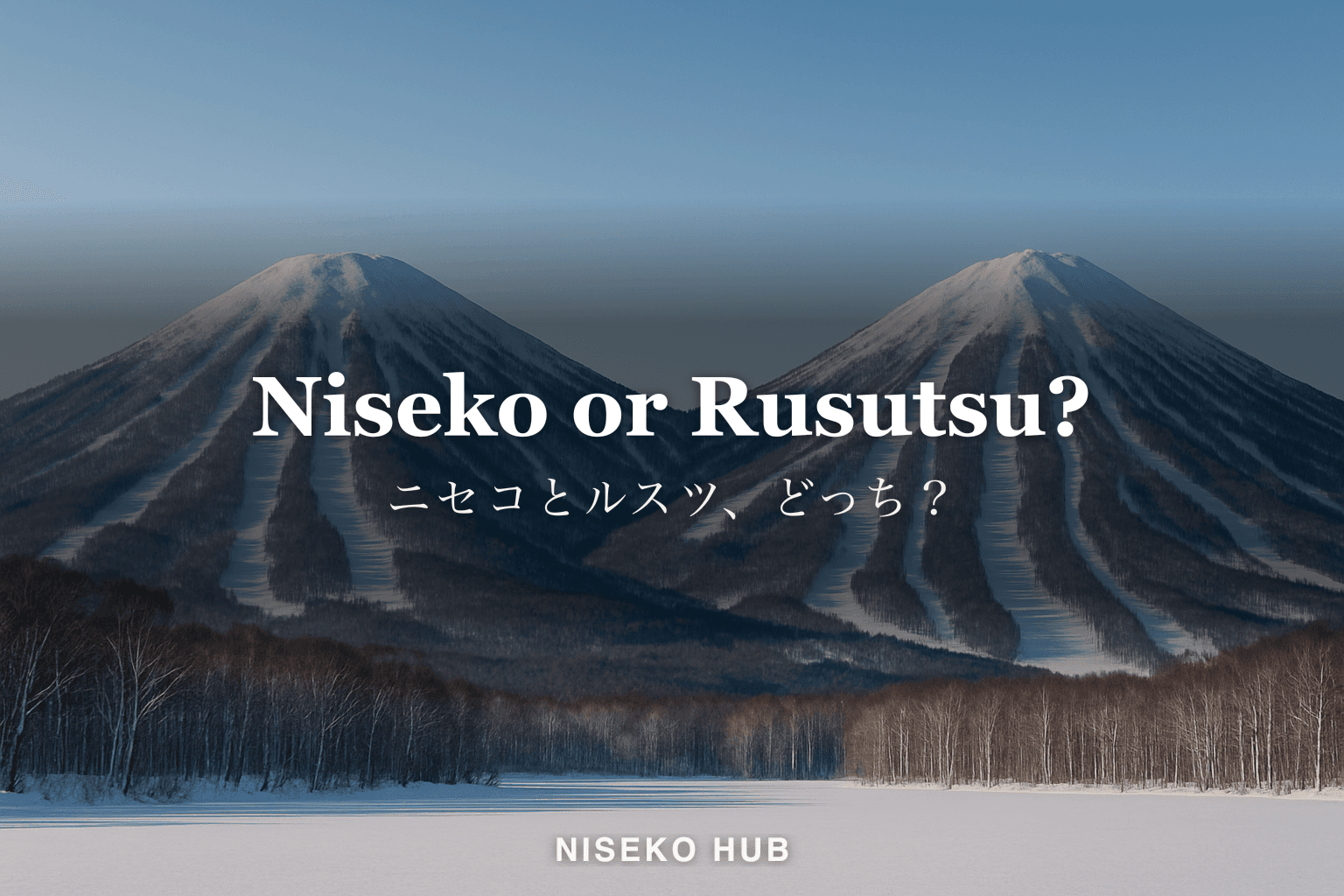 ニセコとルスツ、どっちがいい?雪・コース・リフト券・空港からの距離を比較、両方滑る方法も【2026-27】